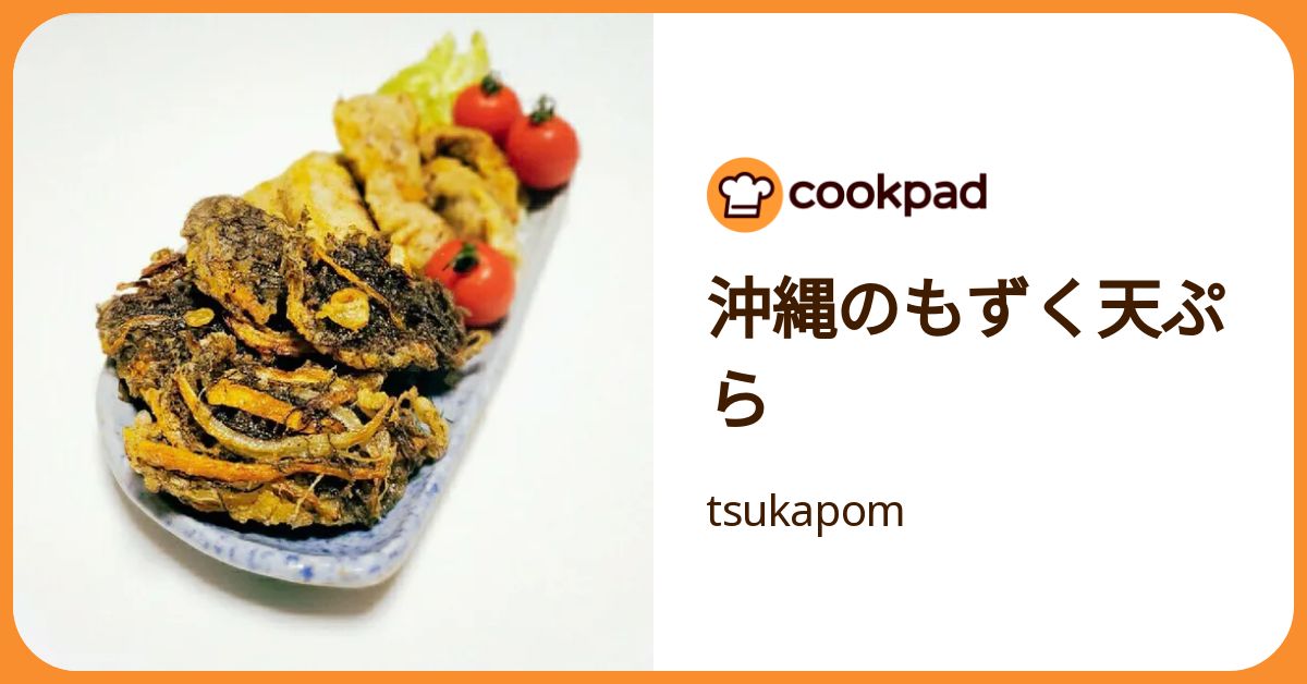 沖縄のもずく天ぷら by tsukapom 【クックパッド】 簡単おいしい