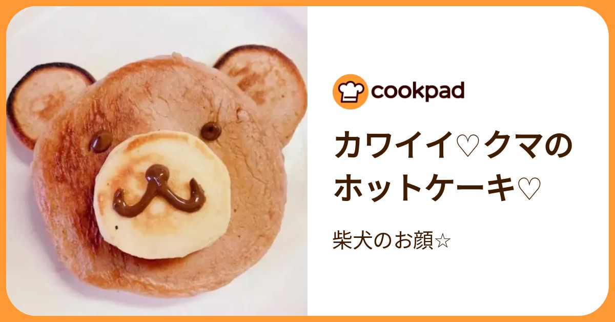カワイイ♡クマのホットケーキ♡ by 柴犬のお顔☆ 【クックパッド