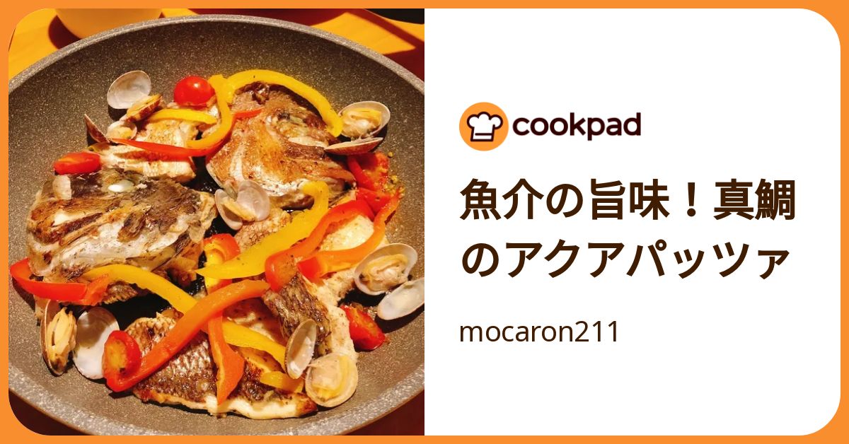 魚介の旨味！真鯛のアクアパッツァ by mocaron211 【クックパッド