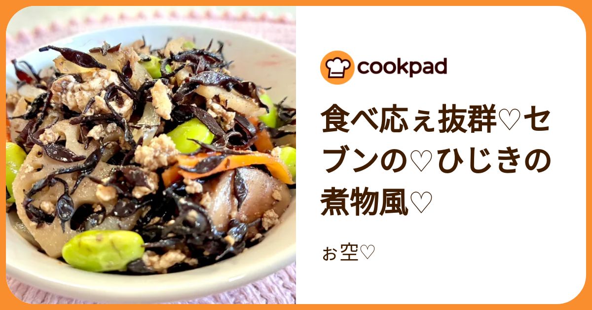 食べ応ぇ抜群♡セブンの♡ひじきの煮物風♡ by ぉ空♡ 【クックパッド