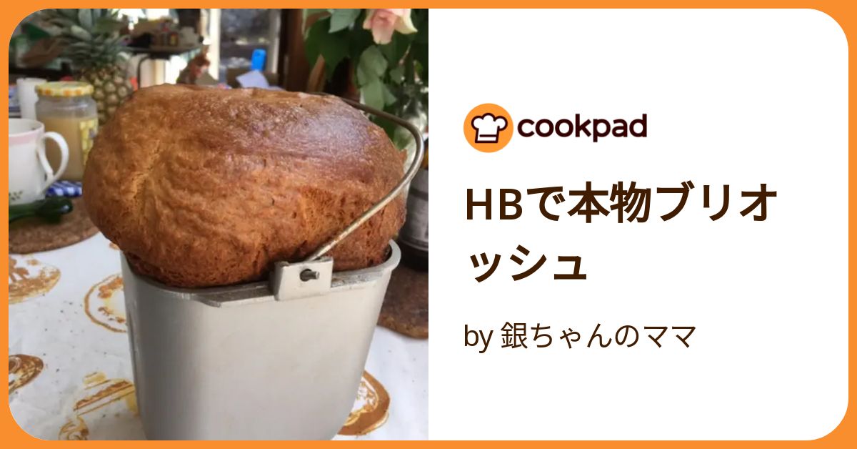 HBで本物ブリオッシュ