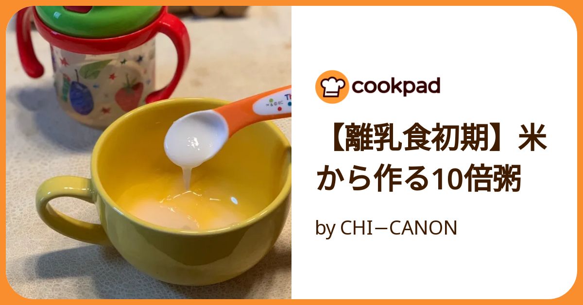 10倍がゆページです 離乳食初期】米から作る10倍粥 by CHI−CANON 【クックパッド