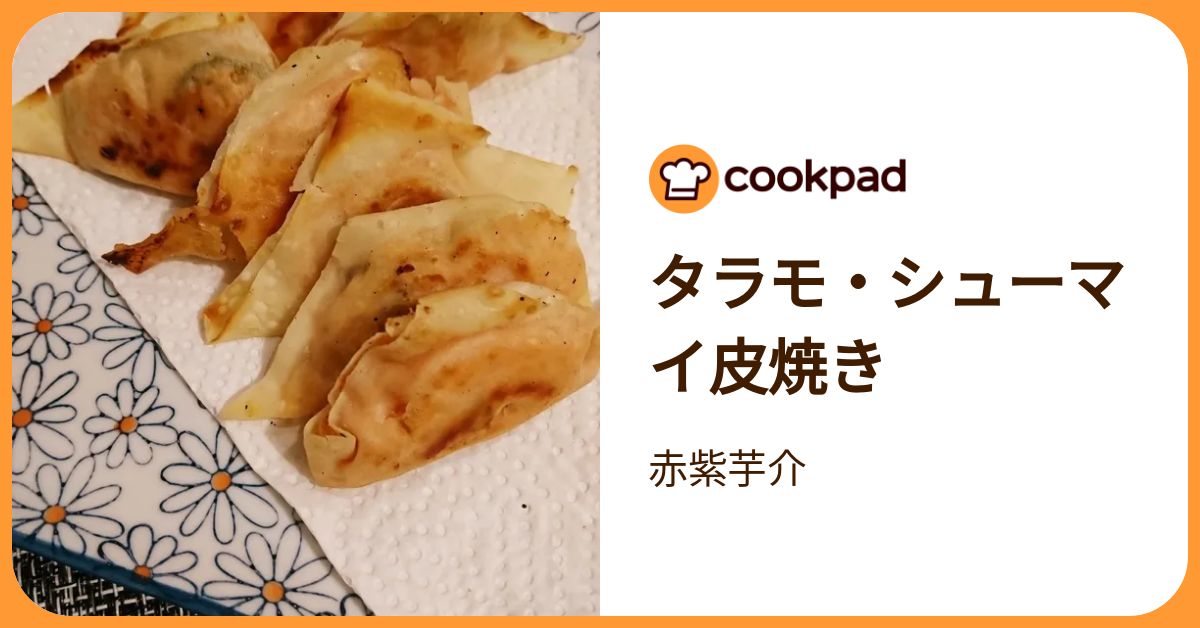 タラモ・シューマイ皮焼き by 赤紫芋介 【クックパッド】 簡単おいしいみんなのレシピが392万品