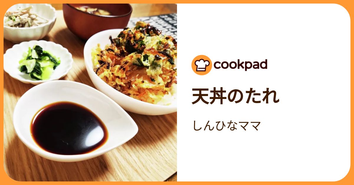 天丼のたれ by しんひなママ 【クックパッド】 簡単おいしいみんなのレシピが392万品