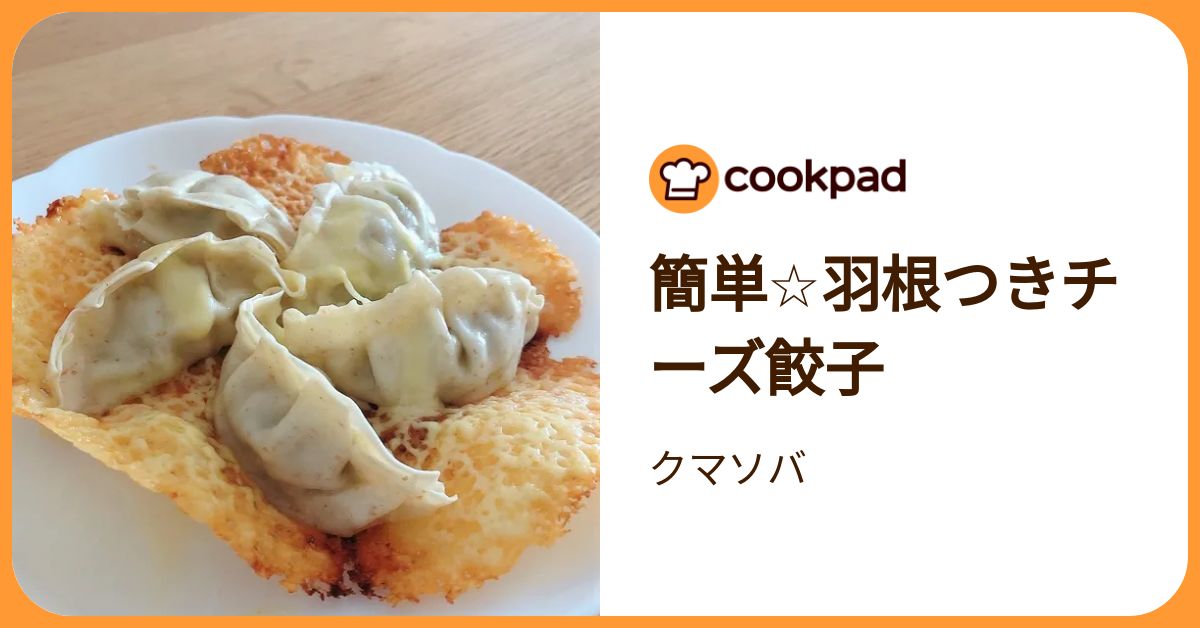 簡単☆羽根つきチーズ餃子 by クマソバ 【クックパッド】 簡単おいしいみんなのレシピが392万品