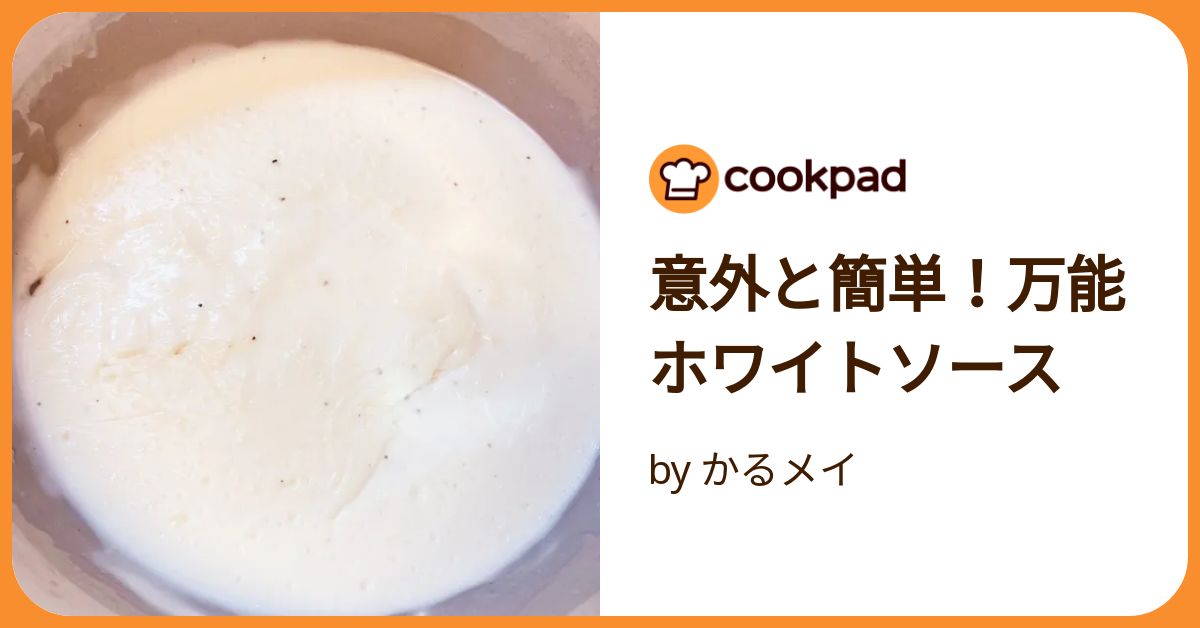 意外と簡単！万能ホワイトソース by かるメイ 【クックパッド