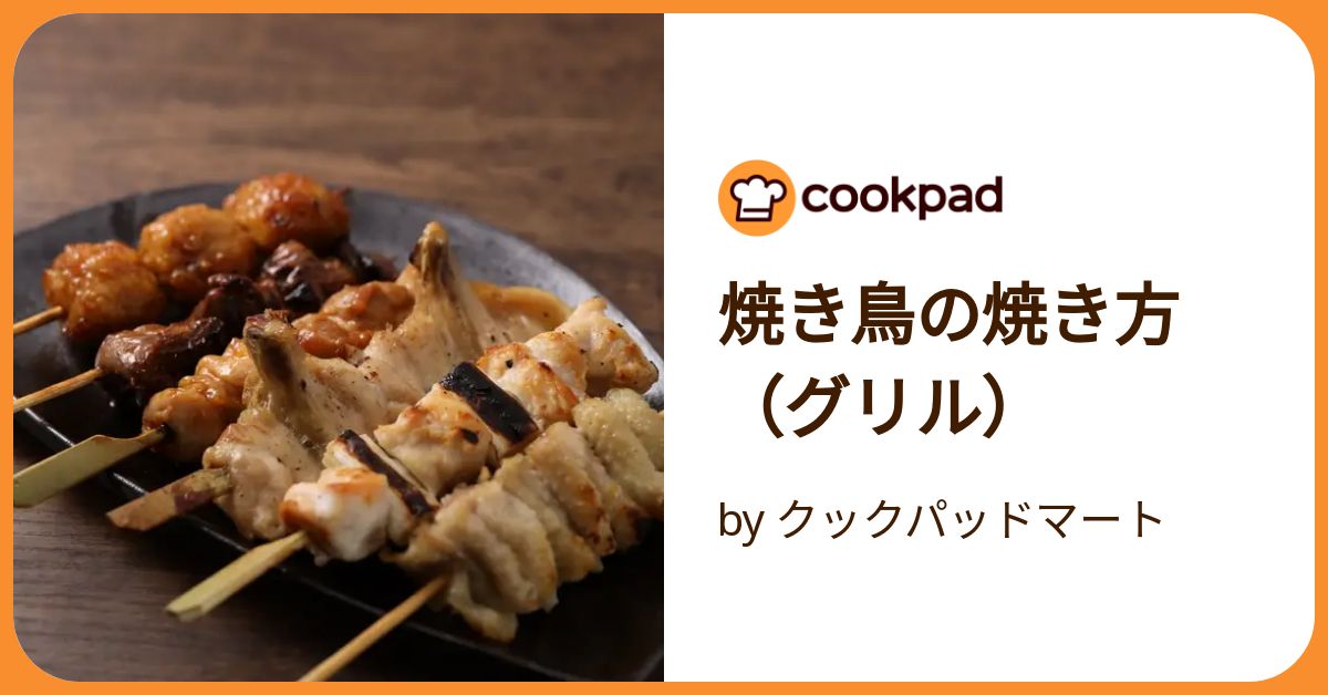 焼き鳥の焼き方（グリル）