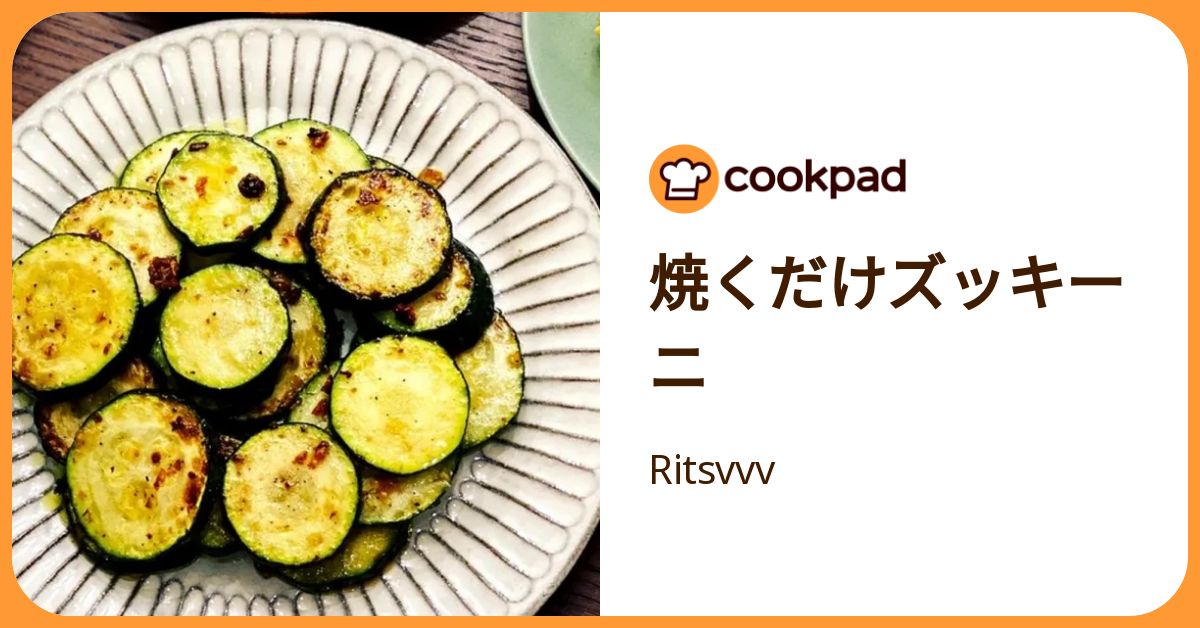 焼くだけズッキーニ by Ritsvvv 【クックパッド】 簡単おいしい