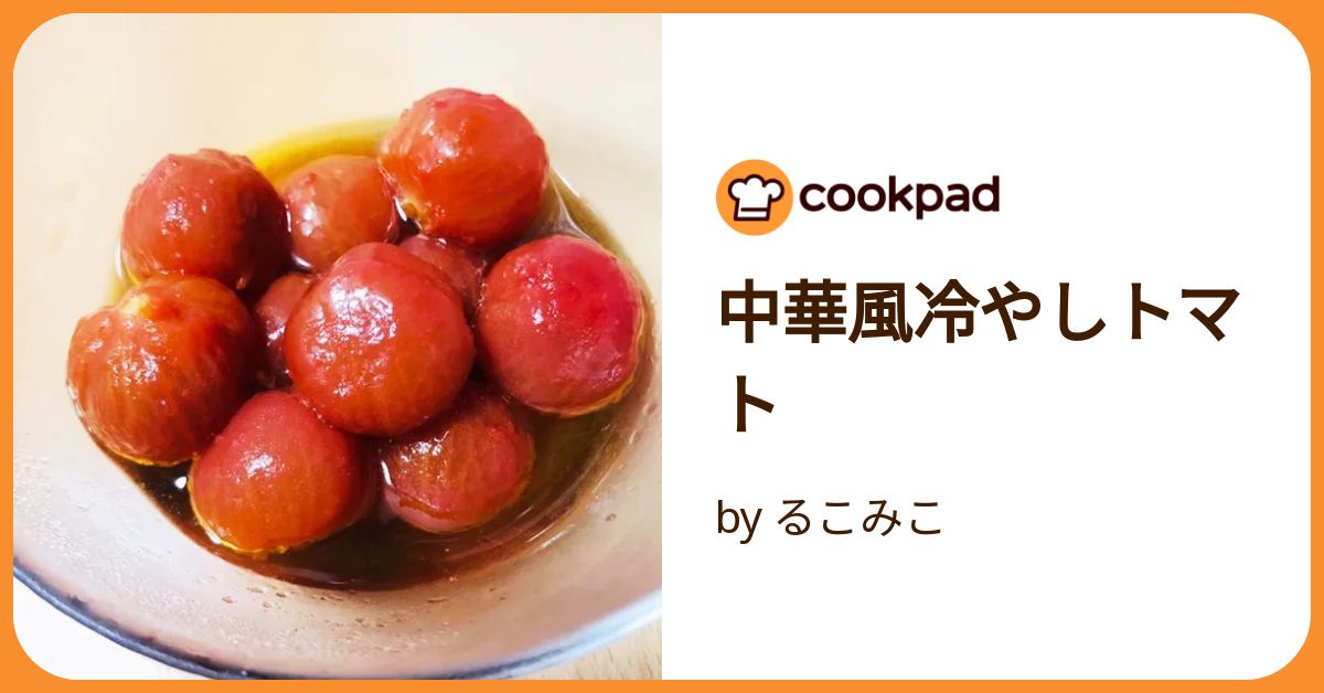 中華風冷やしトマト by るこみこ 【クックパッド】 簡単おいしい