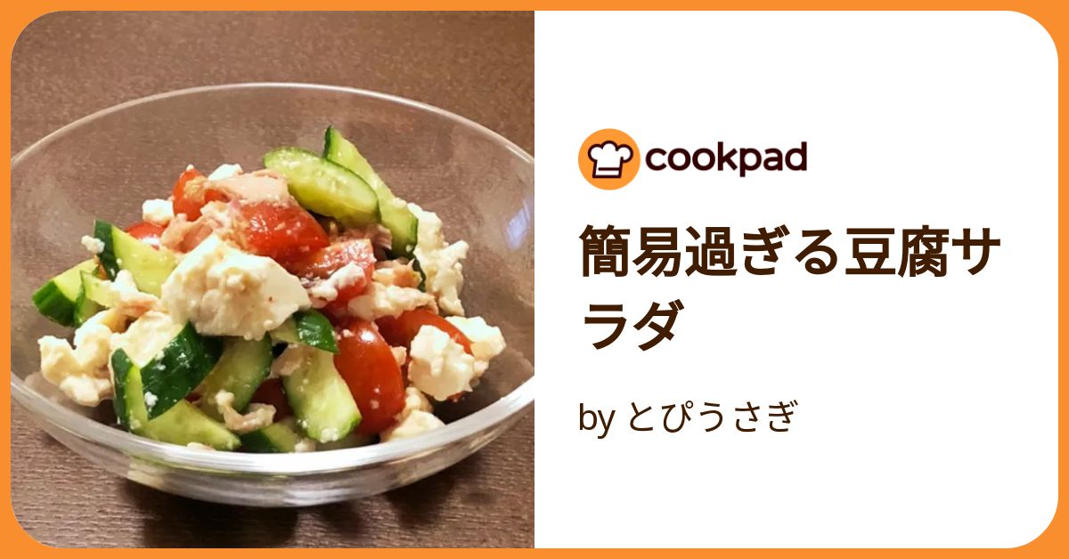 簡易過ぎる豆腐サラダ by とぴうさぎ 【クックパッド】 簡単