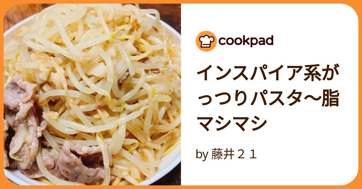 インスパイア系がっつりパスタ〜脂マシマシ by 藤井21