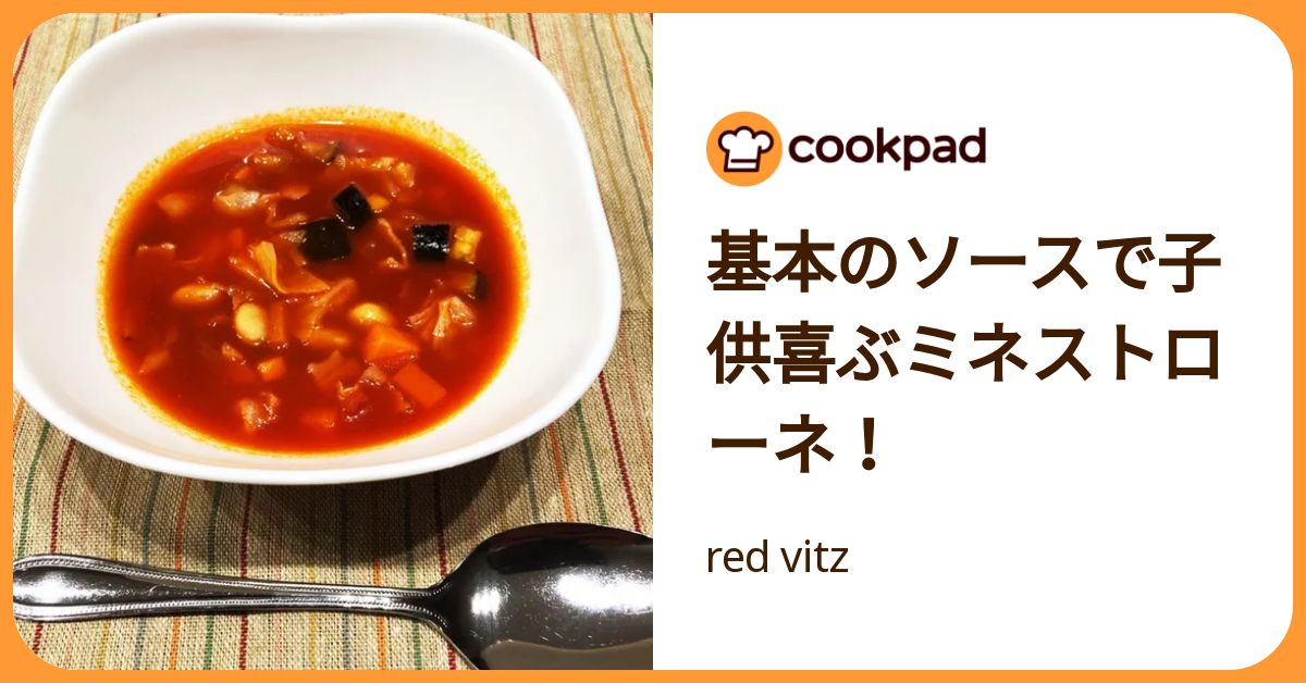 基本のソースで子供喜ぶミネストローネ！ by red vitz 【クックパッド】 簡単おいしいみんなのレシピが392万品