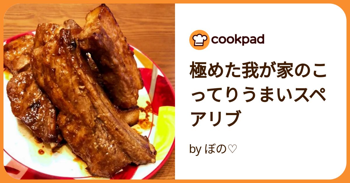 極めた我が家のこってりうまいスペアリブ by ぼの