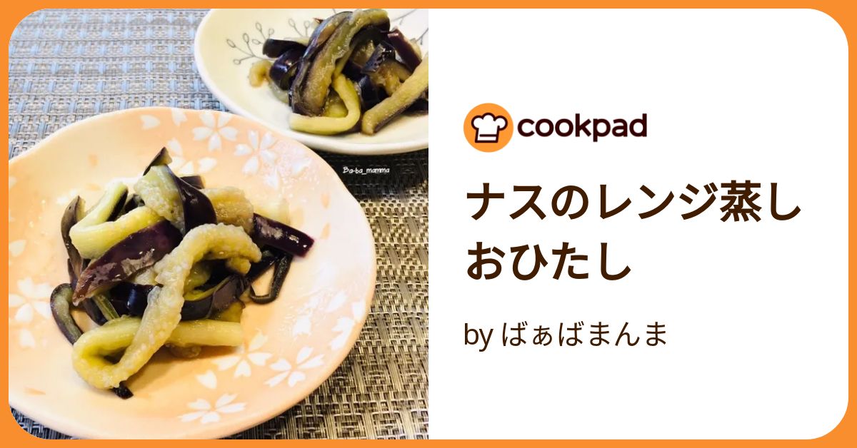 なすのおひたし レンジで簡単♪ なすのおひたしのレシピ動画・作り方 | デリッシュキッチン