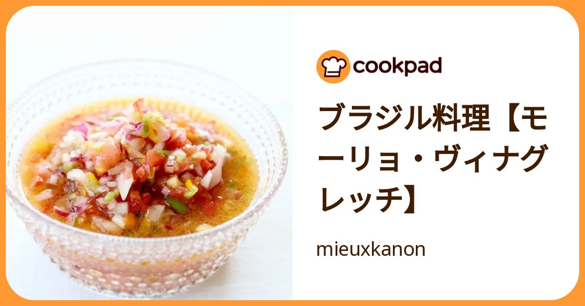 ブラジル料理【モーリョ・ヴィナグレッチ】 by mieuxkanon
