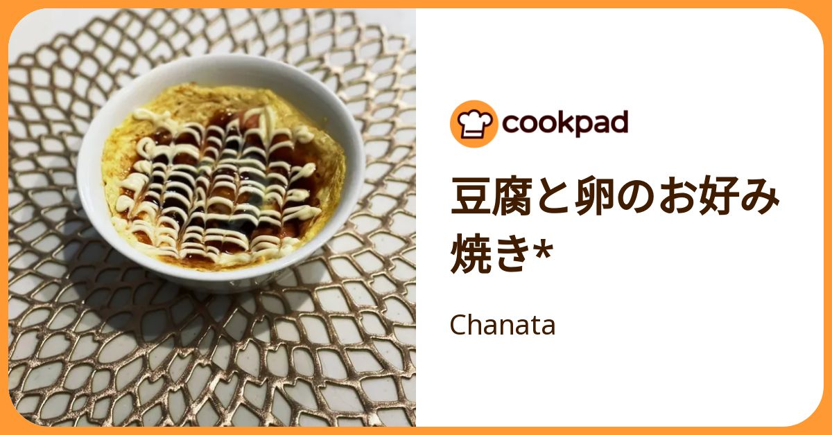 豆腐と卵のお好み焼き* by Chanata 【クックパッド】 簡単おいしいみんなのレシピが392万品