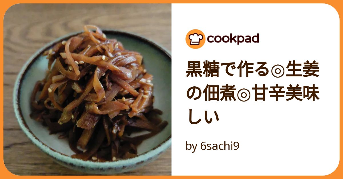 黒糖で作る◎生姜の佃煮◎甘辛美味しい by 6sachi9