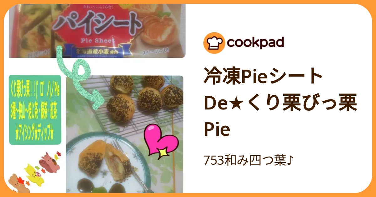 冷凍pieシートde★くり栗びっ栗pie by 753和み四つ葉♪ 【クックパッド】 簡単おいしいみんなのレシピが392万品