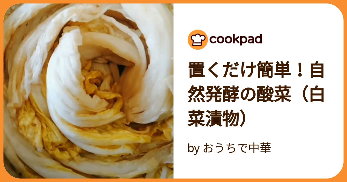 置くだけ簡単！自然発酵の酸菜（白菜漬物） by おうちで中華