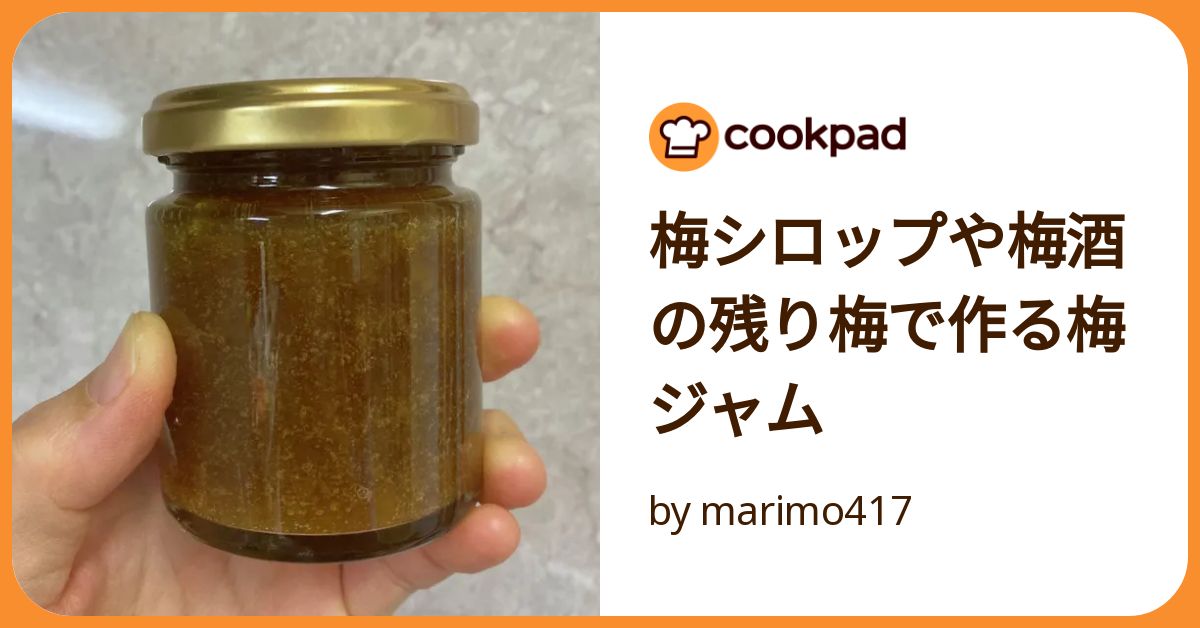 梅ジュースと梅ジャム 梅ジャムの作り方♪梅シロップの残った梅で美味しい梅ジャムが