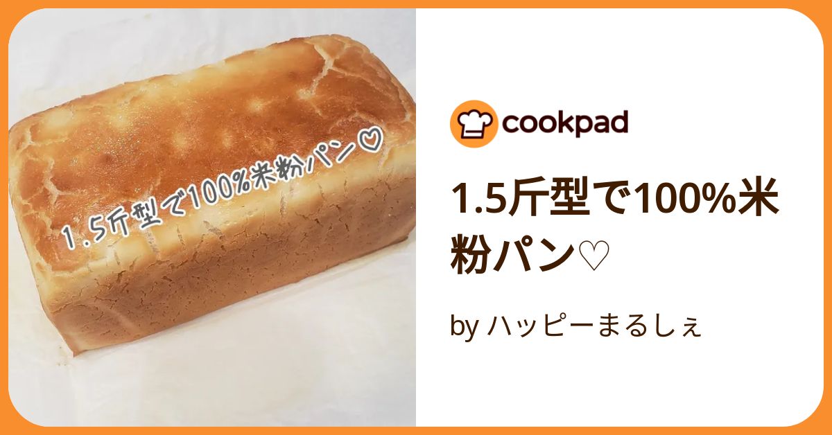 1.5斤型で100%米粉パン♡ by ハッピーまるしぇ 【クックパッド