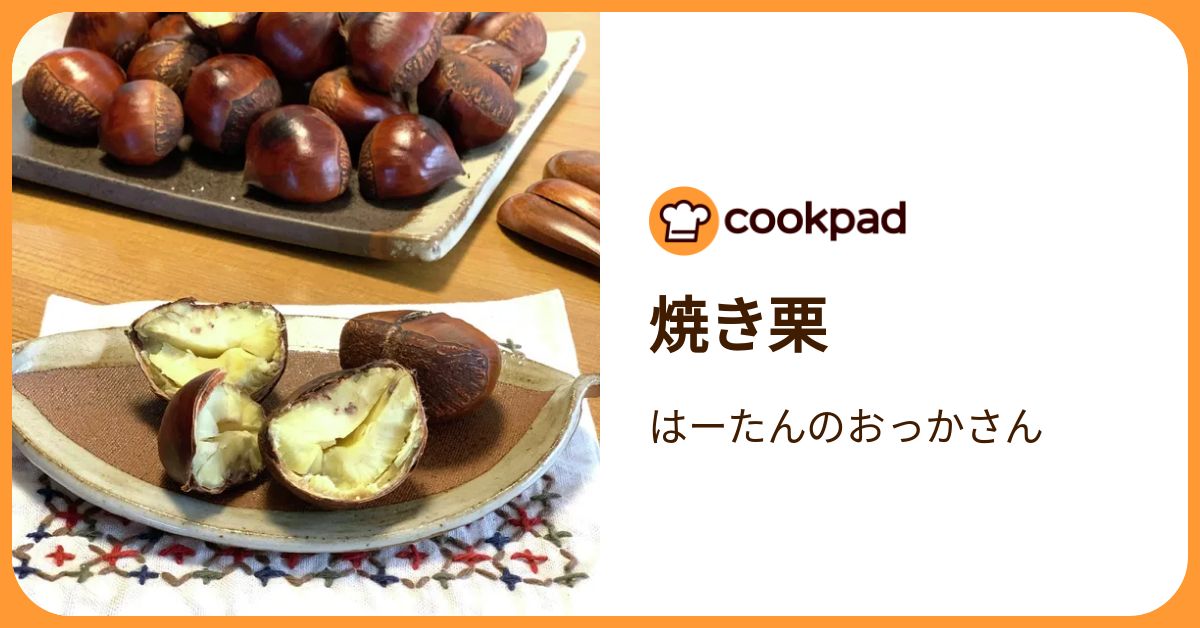 焼き栗 by はーたんのおっかさん 【クックパッド】 簡単おいしいみんなのレシピが392万品