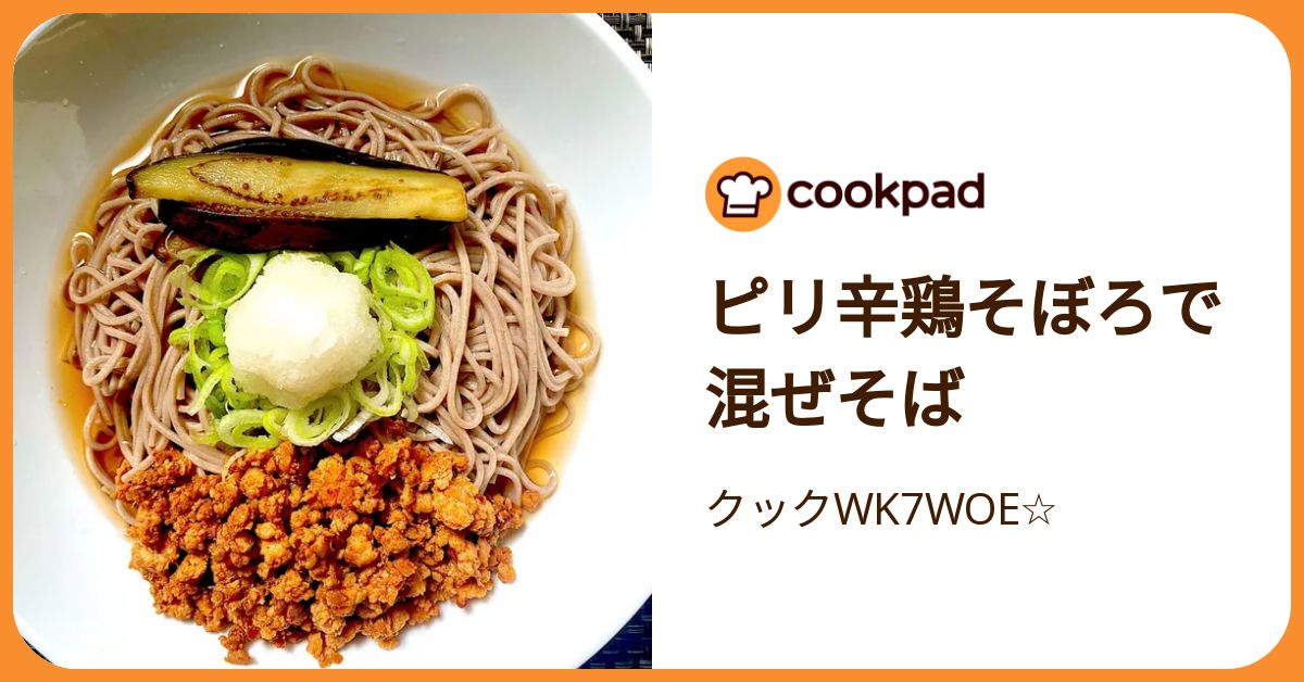 そぼろページ ピリ辛鶏そぼろで混ぜそば by クックWK7WOE☆ 【クックパッド】 簡単