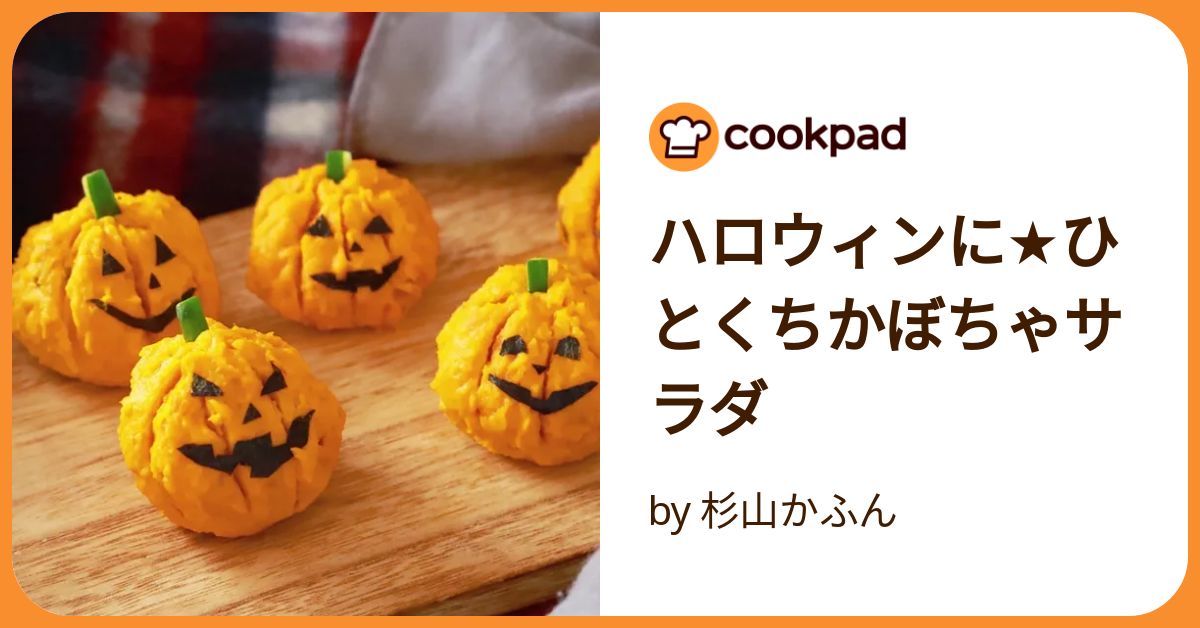 ハロウィンに☆ひとくちかぼちゃサラダ by 杉山かふん