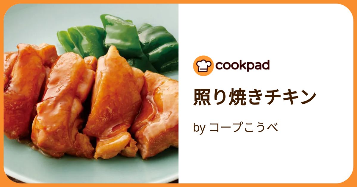 照り焼きチキン 照り焼きチキン by クックRZ0FG5☆ 【クックパッド】 簡単