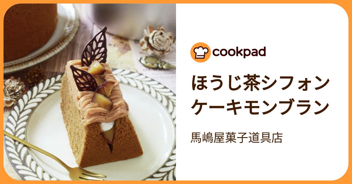 ほうじ茶シフォンケーキモンブラン by 馬嶋屋菓子道具店