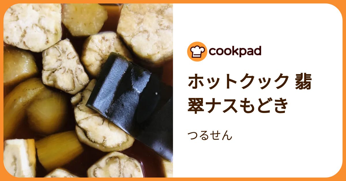 ホットクック 翡翠ナスもどき by つるせん 【クックパッド】 簡単