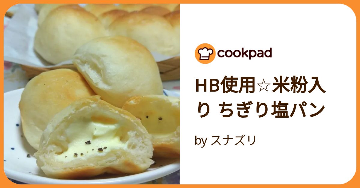 Hb使用☆米粉入り ちぎり塩パン by スナズリ 【クックパッド