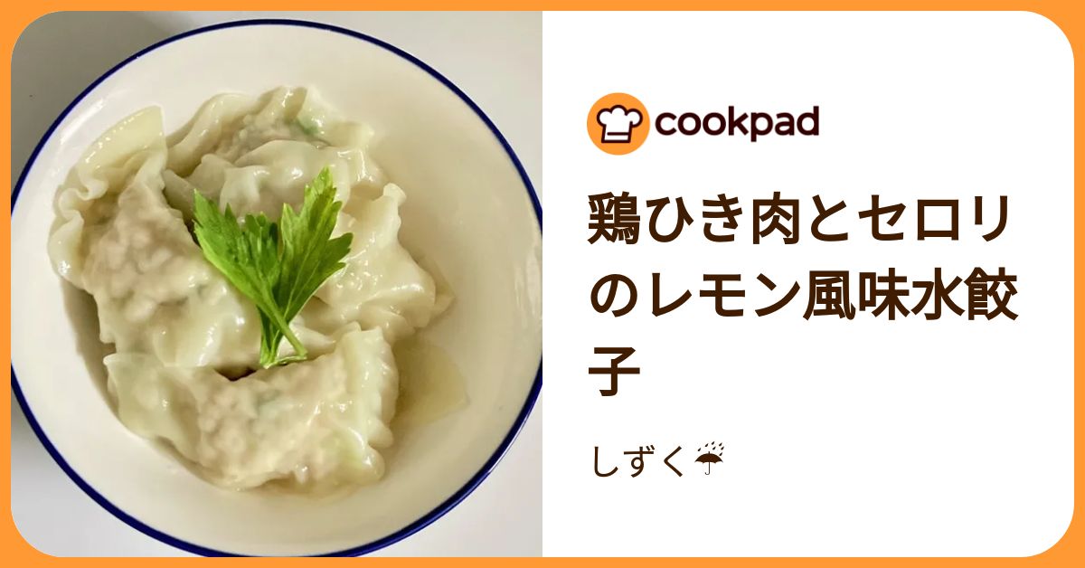 鶏ひき肉とセロリのレモン風味水餃子 by しずく☔️ 【クックパッド