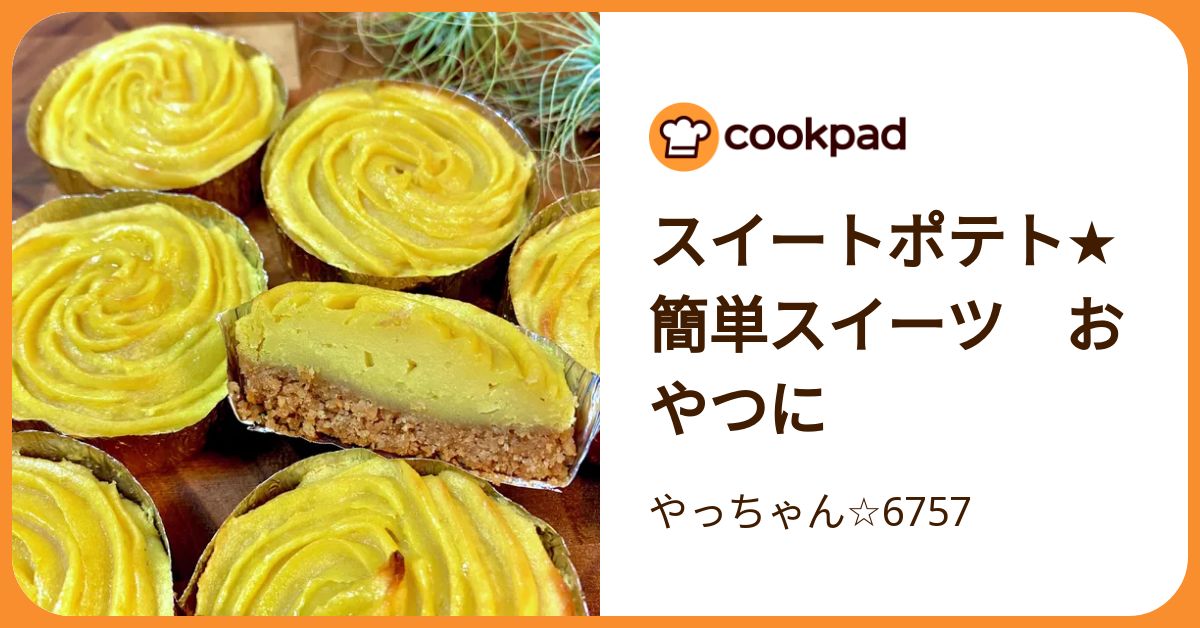スイートポテト☆簡単スイーツ おやつに by やっちゃん☆6757