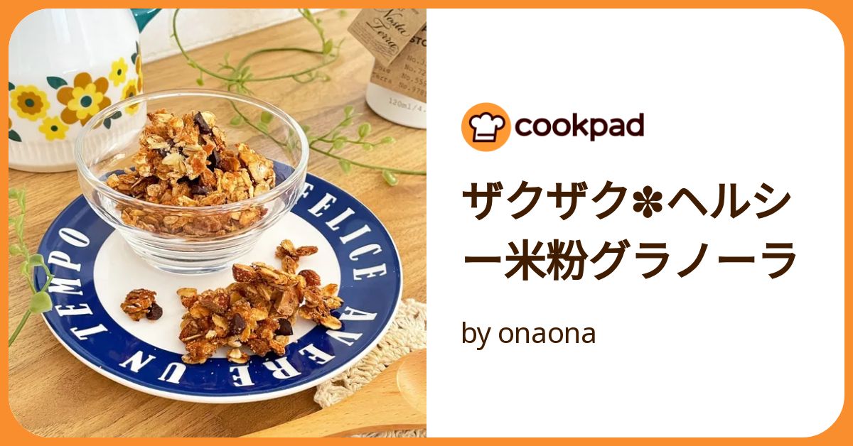 ザクザク✽ヘルシー米粉グラノーラ by onaona 【クックパッド