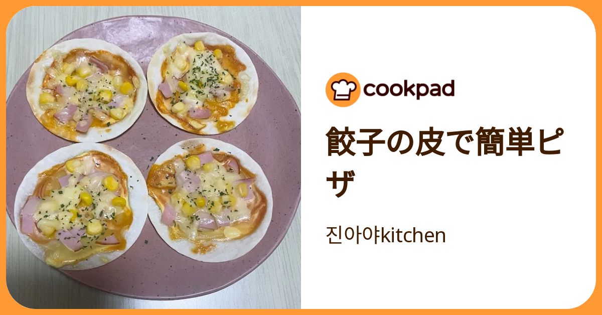 餃子の皮で簡単ピザ by 진아야kitchen 【クックパッド】 簡単おいしいみんなのレシピが392万品