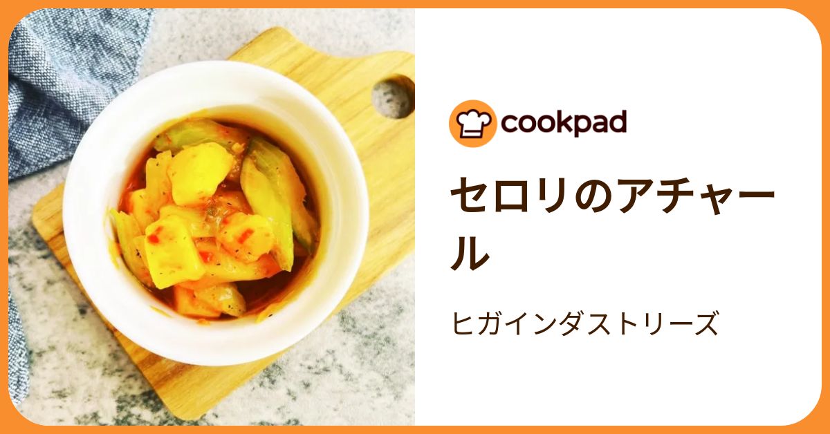 セロリのアチャール by ヒガインダストリーズ 【クックパッド】 簡単