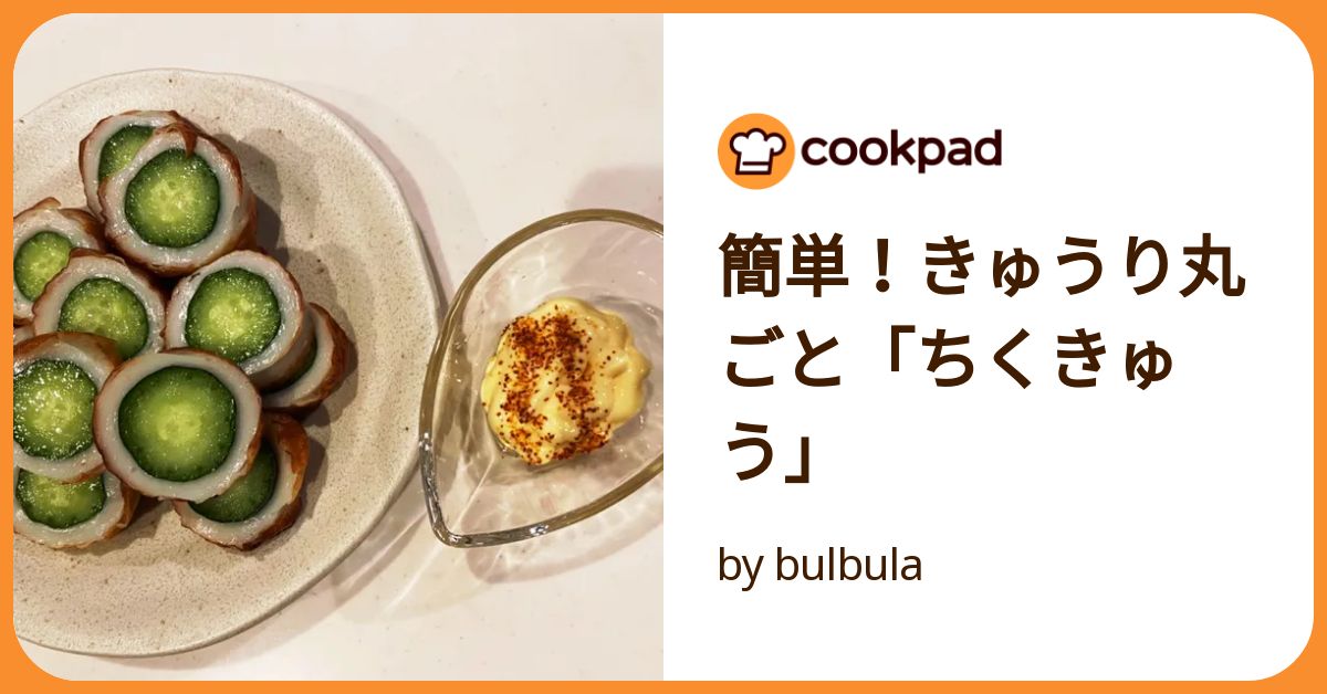 簡単！きゅうり丸ごと「ちくきゅう」 by bulbula 【クックパッド