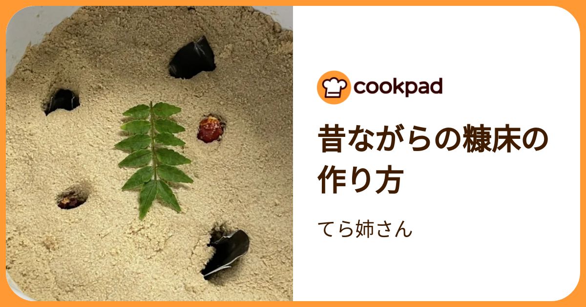 昔ながらの糠床の作り方 by てら姉さん 【クックパッド】 簡単おいしいみんなのレシピが392万品