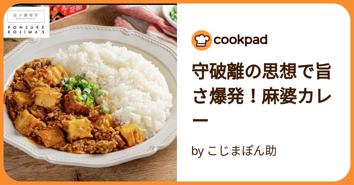 守破離の思想で旨さ爆発！麻婆カレー