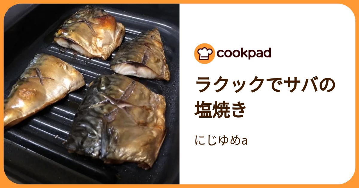 ラクックでサバの塩焼き by にじゆめa 【クックパッド】 簡単おいしい