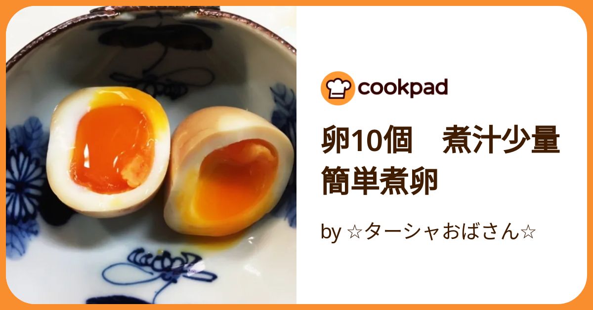 卵10個 煮汁少量 簡単煮卵 by ☆ターシャおばさん☆ 【クックパッド