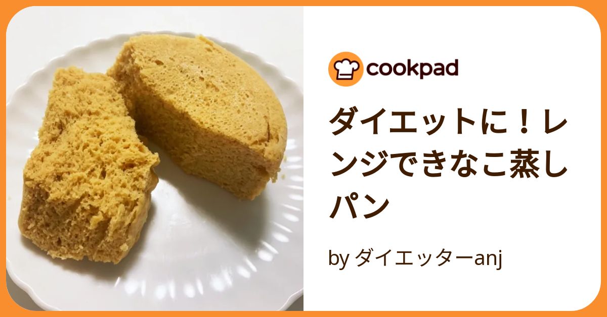 ダイエットに！レンジできなこ蒸しパン by ダイエッターanj