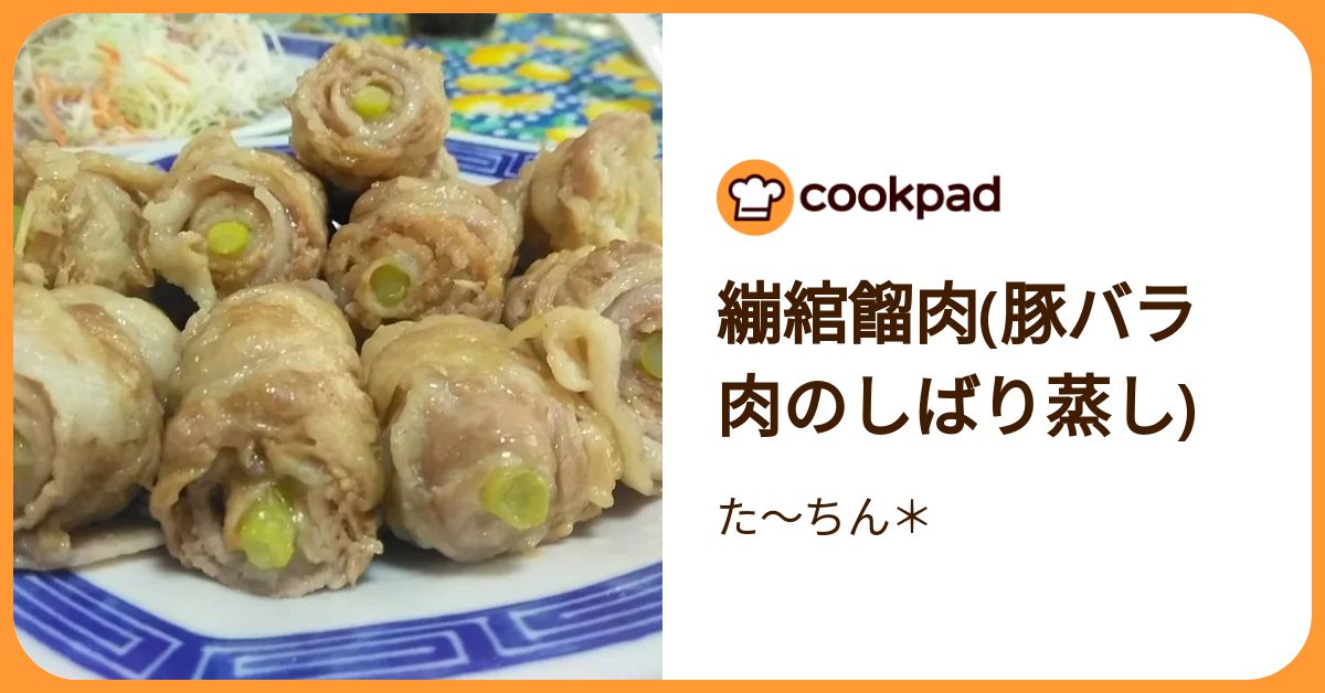 繃綰餾肉(豚バラ肉のしばり蒸し) by た～ちん＊ 【クックパッド】 簡単おいしいみんなのレシピが392万品