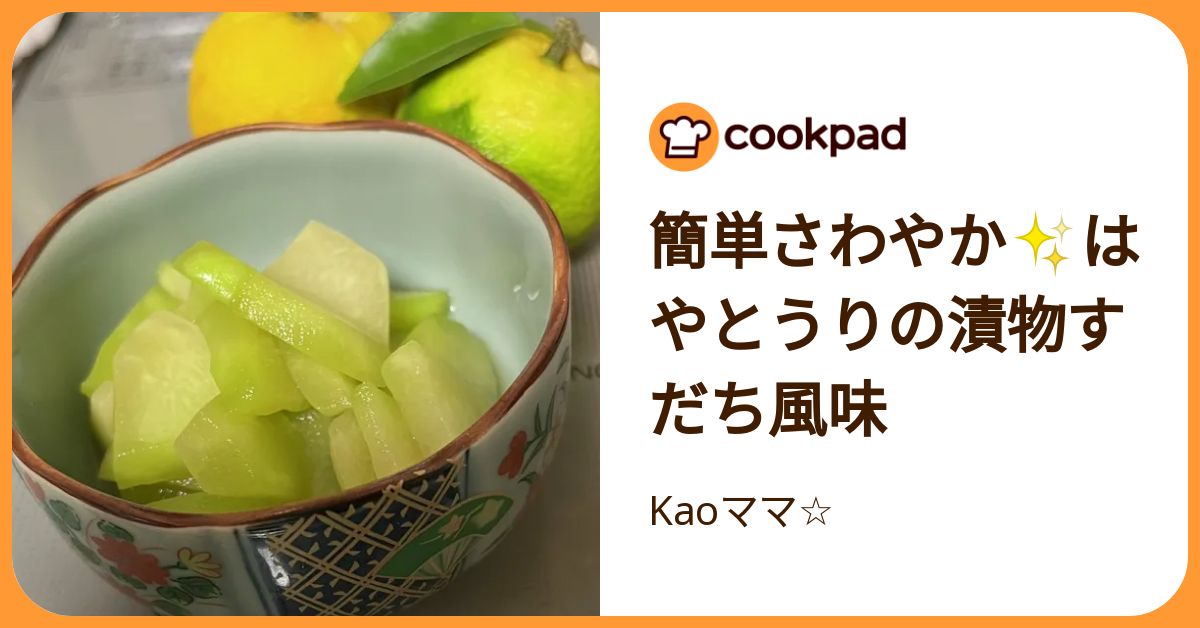 簡単さわやか はやとうりの漬物すだち風味 by Kaoママ☆ 【クックパッド】 簡単おいしいみんなのレシピが392万品
