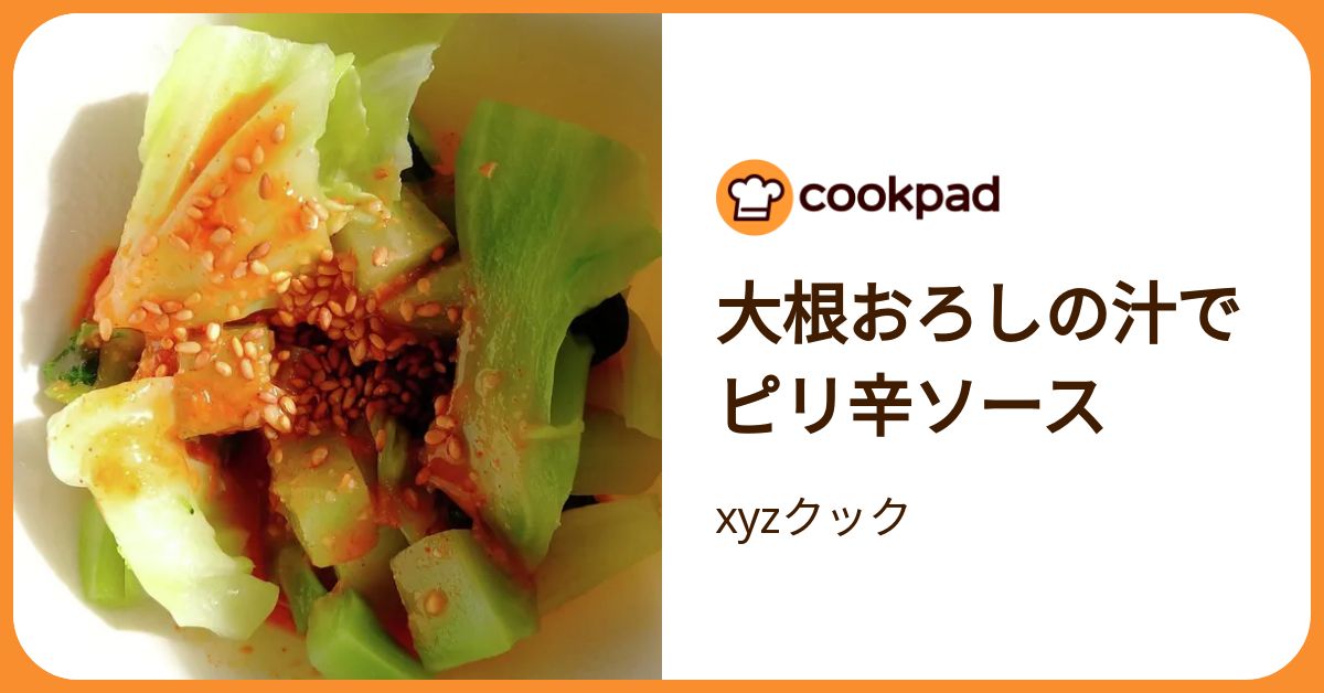 大根おろしの汁でピリ辛ソース by xyzクック 【クックパッド】 簡単