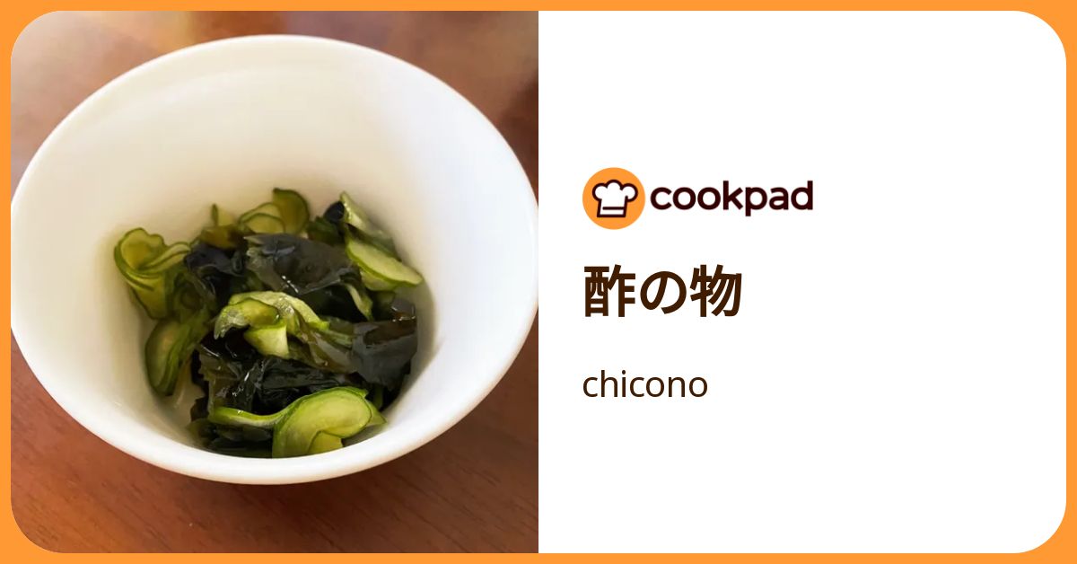 酢の物 by chicono 【クックパッド】 簡単おいしいみんなのレシピが392万品