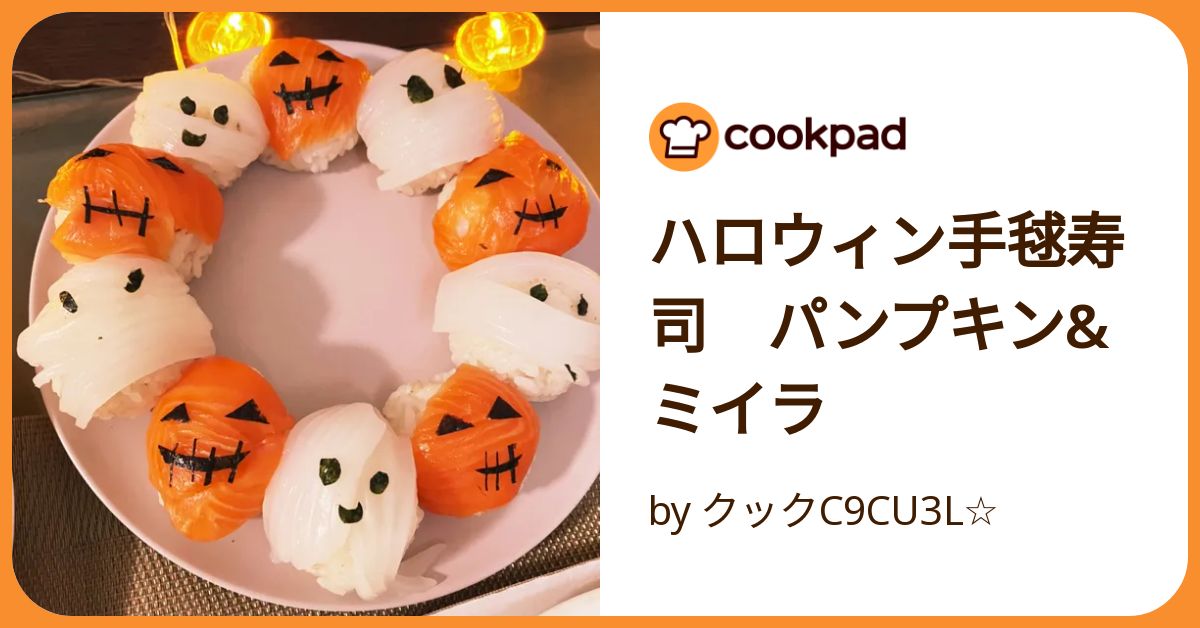 ハロウィン手毬寿司 パンプキン&ミイラ by クックC9CU3L