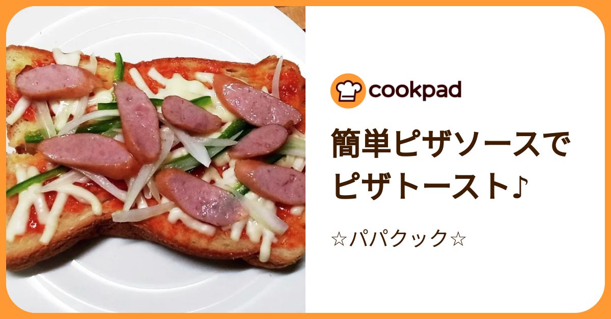 簡単ピザソースでピザトースト♪ by ☆パパクック☆ 【クックパッド】 簡単おいしいみんなのレシピが392万品