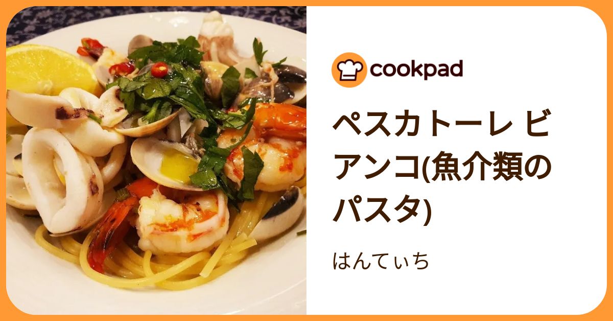 ペスカトーレ ビアンコ(魚介類のパスタ) by はんてぃち 【クックパッド